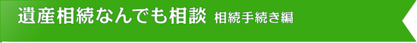 遺産相続なんでも相談 相続手続き編