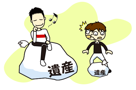 え!? 相続の内容がぜんぜん違う!?