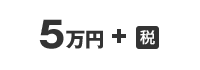 5万円＋税