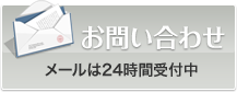 お問い合わせ 24時間受付中