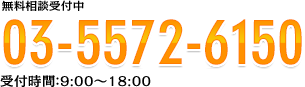 無料相談受付中　03-5572-6150　受付時間：9:00〜18:00