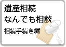 遺産相続なんでも相談 相続手続き編