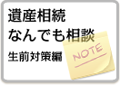 遺産相続なんでも相談 生前対策編