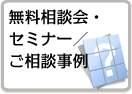 無料相談会・セミナー／ご相談事例