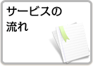 サービスの流れ