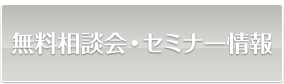 無料相談会・セミナー