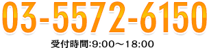 03-5572-6150　受付時間：9:00～18:00