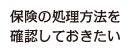 保険の処理方法を確認しておきたい